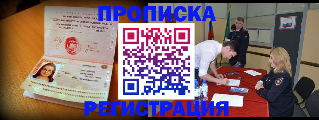 прописка законно в Уссурийске
