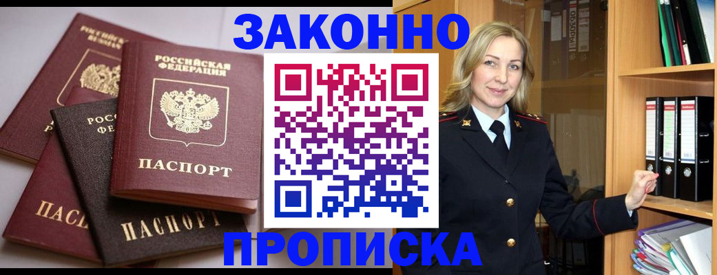купить прописку в Уссурийске