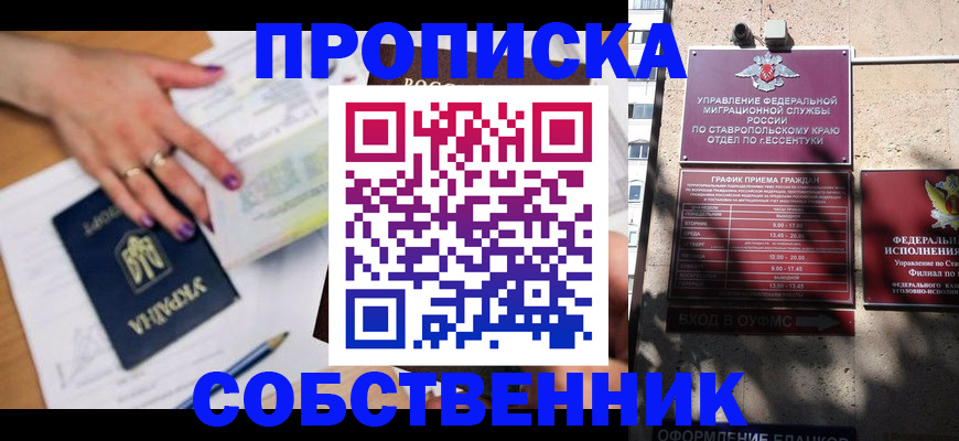 прописка в квартире в Уссурийске